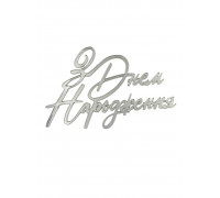 Бічний топер 10*6,5 "З Днем Народження" (срібло )