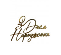 Бічний топер 10*6,5 "З Днем Народження" (золото)