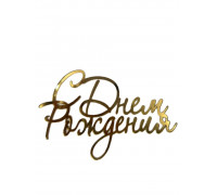 Бічний топер 10*6,5 "С Днём Рождения" (золото)