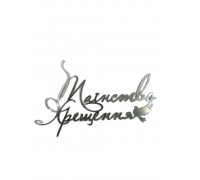 Бічний топер 11*7,5 "Таїнство Хрещення" (срібло)