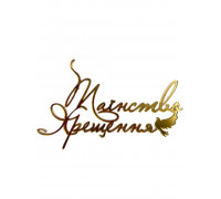 Бічний топер 11*7,5 "Таїнство Хрещення" (золото)