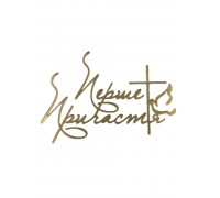 Бічний топер 11*6,5 "Перше Причастя" (золото)